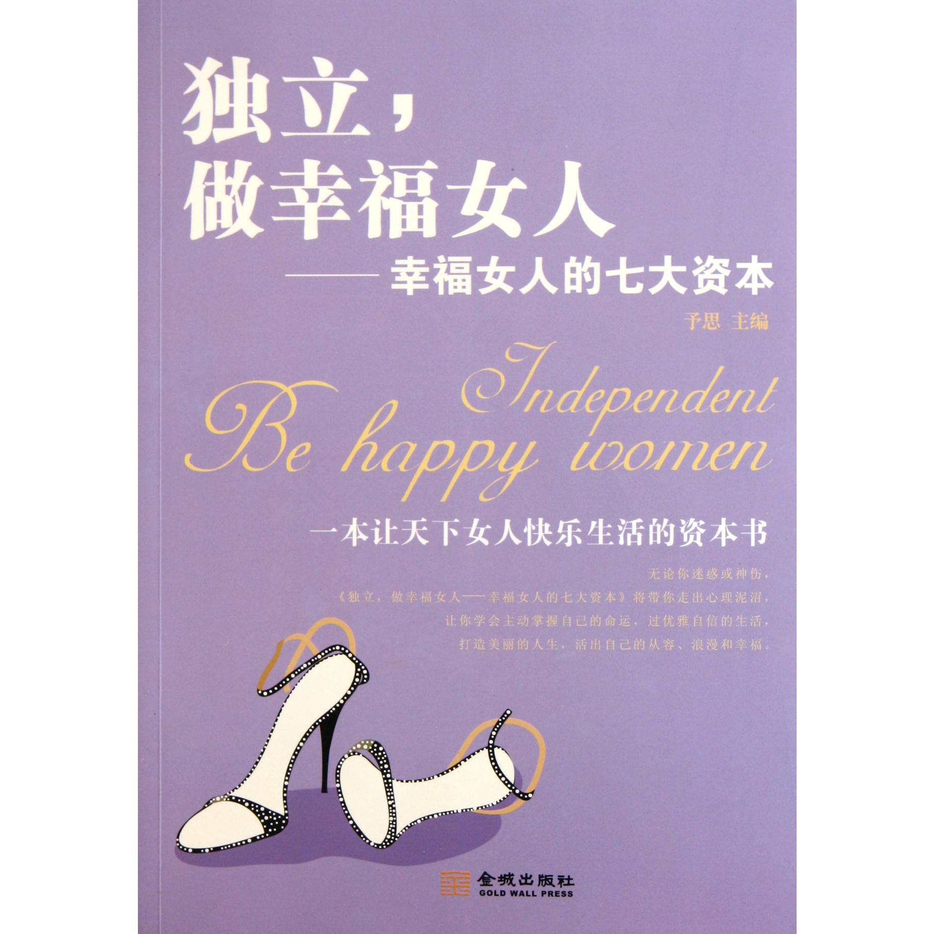 独立做幸福女人--幸福女人的七大资本