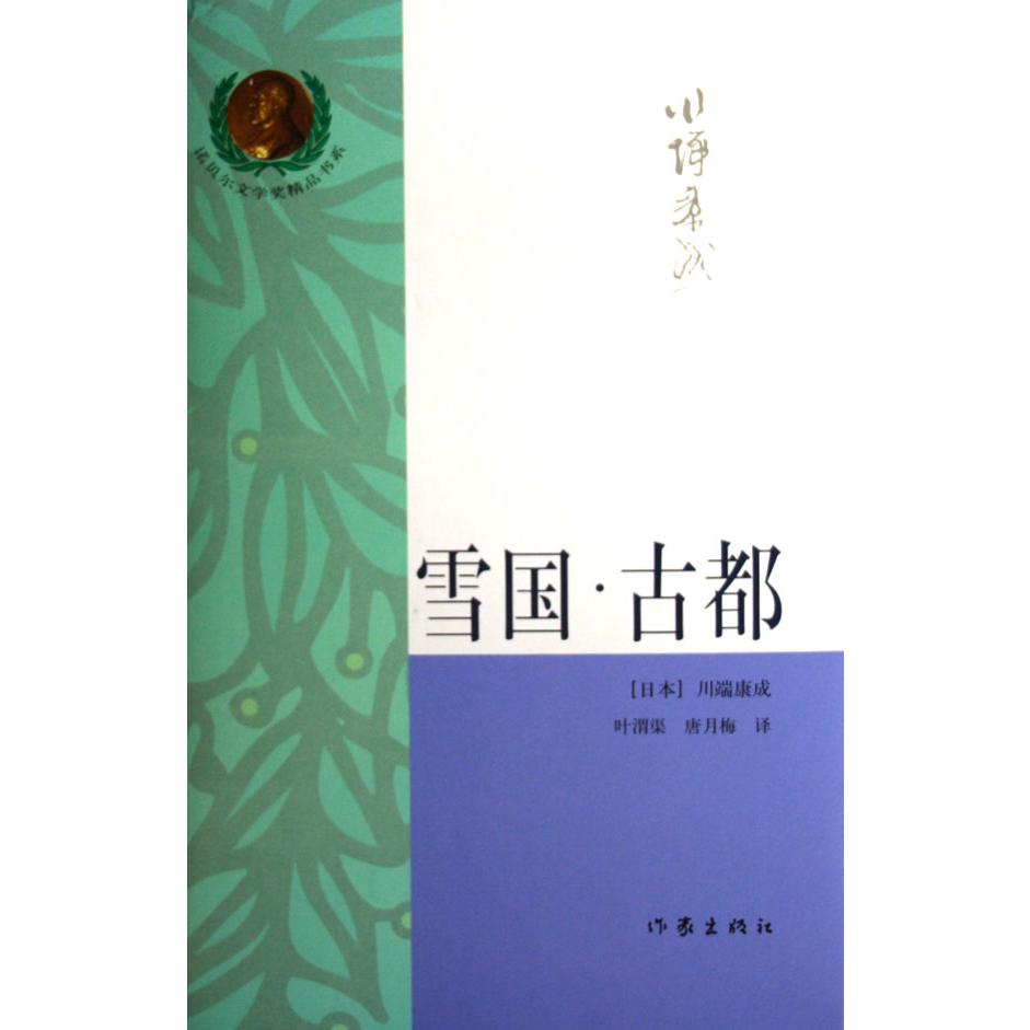 雪国古都（精）/诺贝尔文学奖精品书系