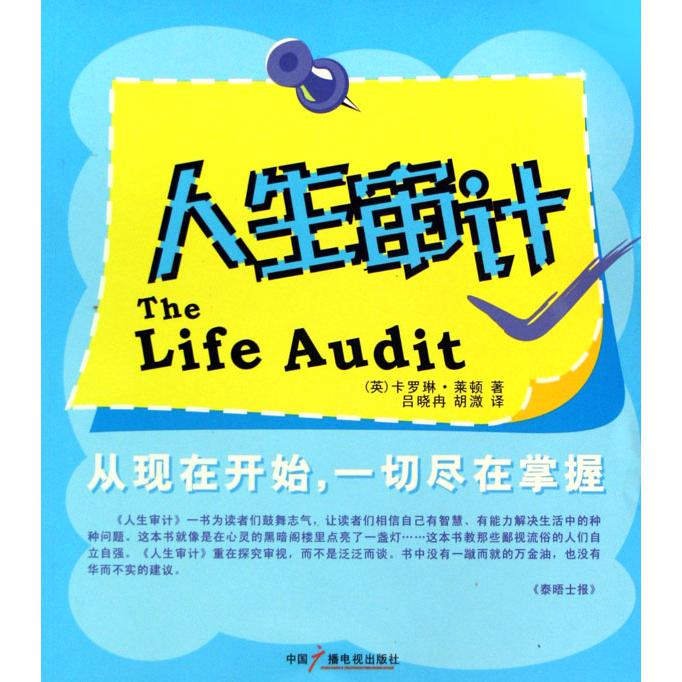 人生审计