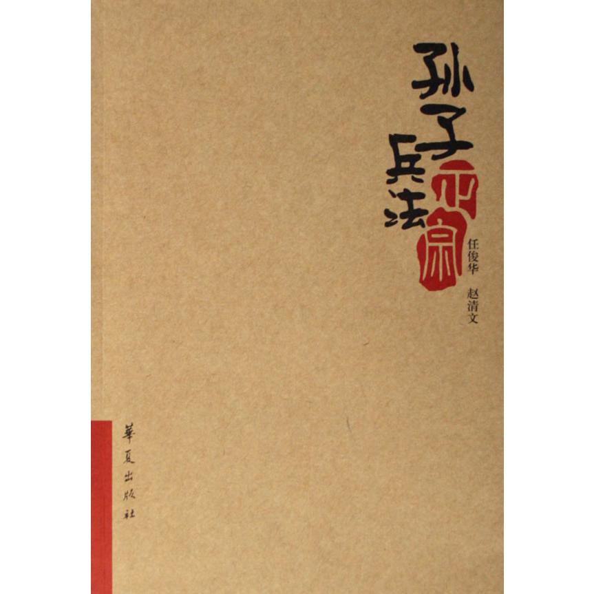 孙子兵法正宗