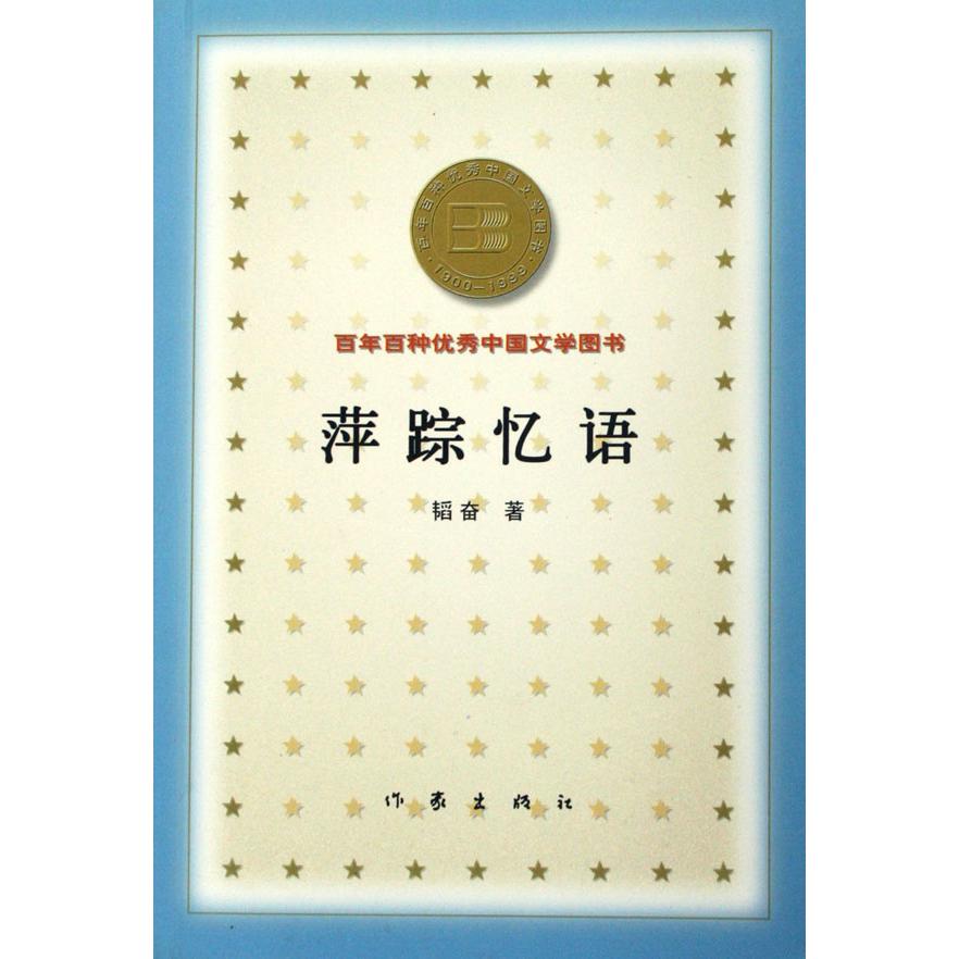 萍踪忆语/百年百种优秀中国文学图书