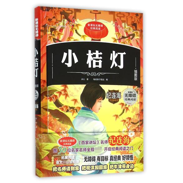 小桔灯（插图版）（精）/新课标无障碍经典阅读