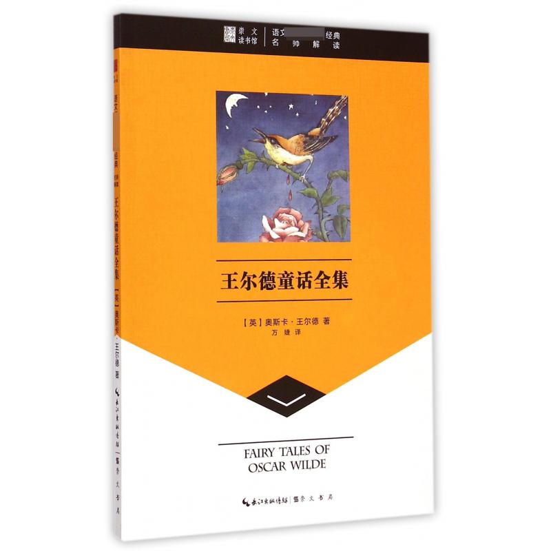 王尔德童话全集/语文**经典