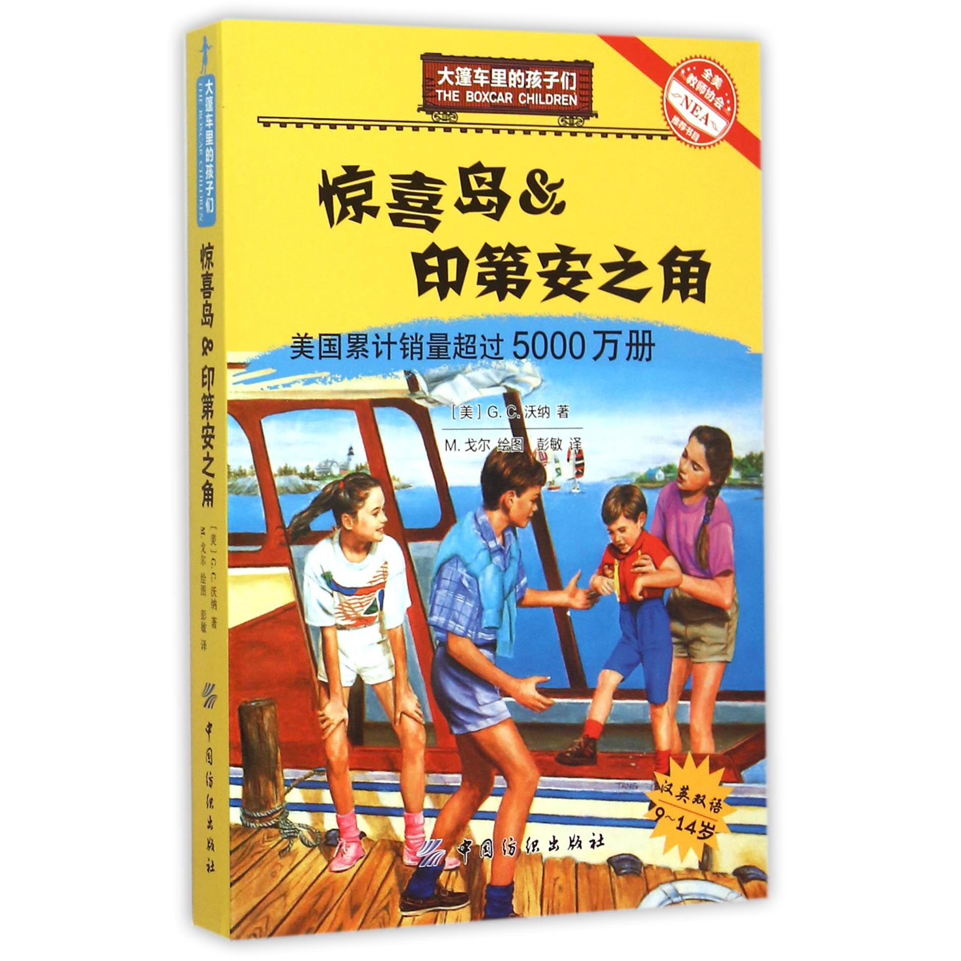 惊喜鸟&印第安之角（9-14岁汉英双语）/大篷车里的孩子们
