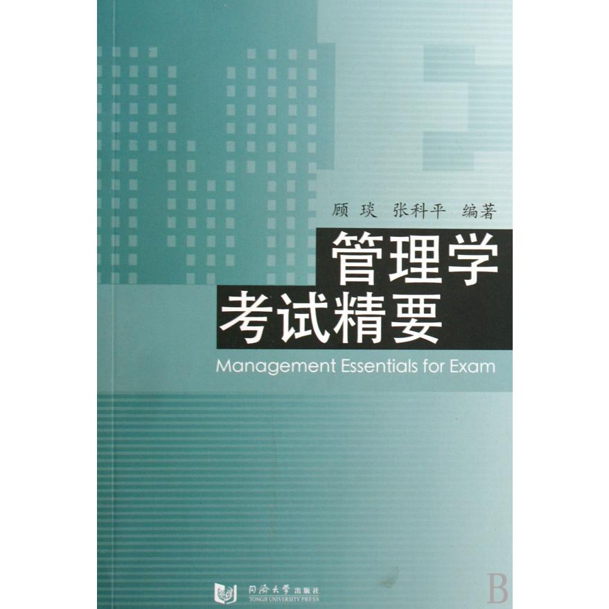 管理学考试精要