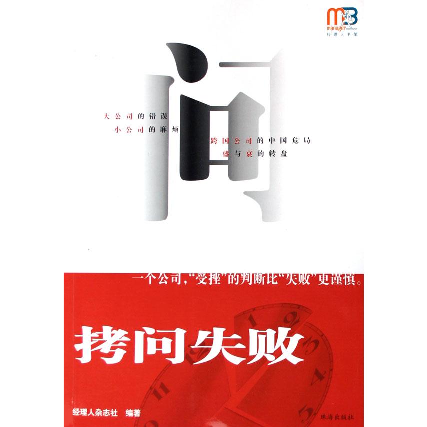 拷问失败/经理人书架