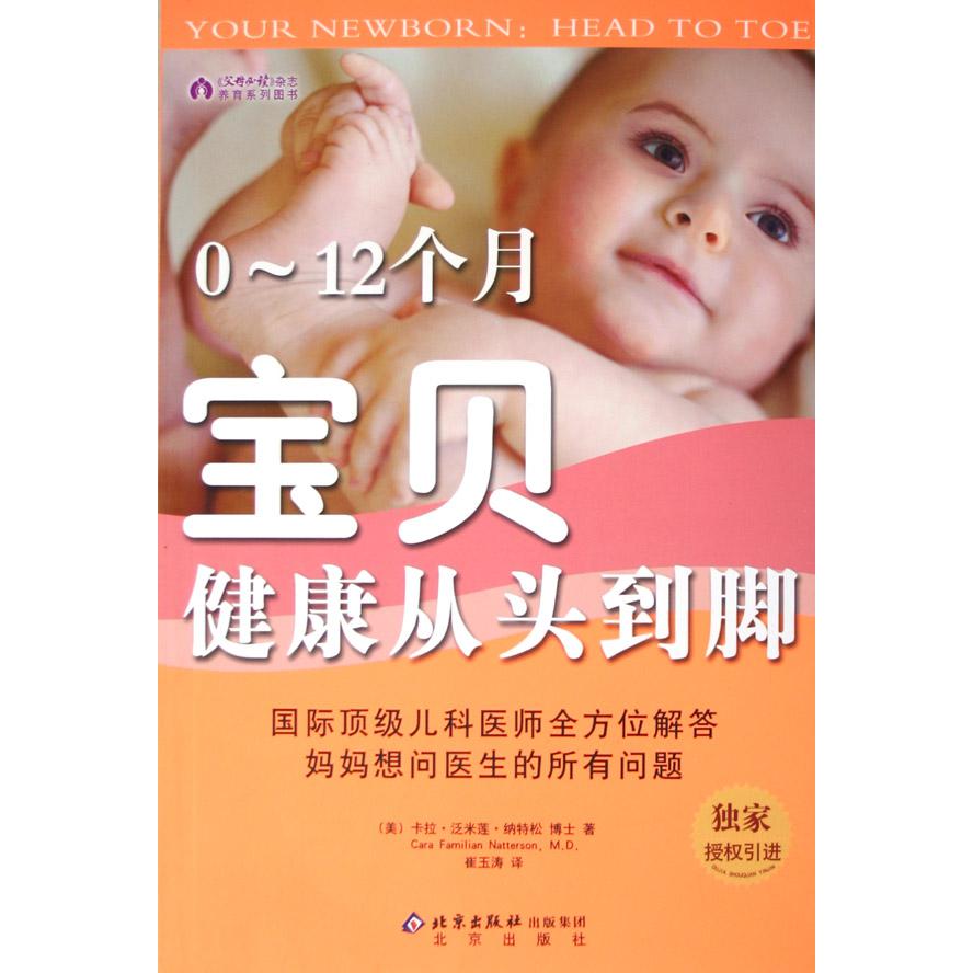 0-12个月宝贝健康从头到脚