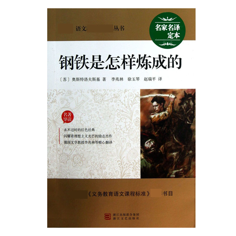 钢铁是怎样炼成的/最新语文**丛书