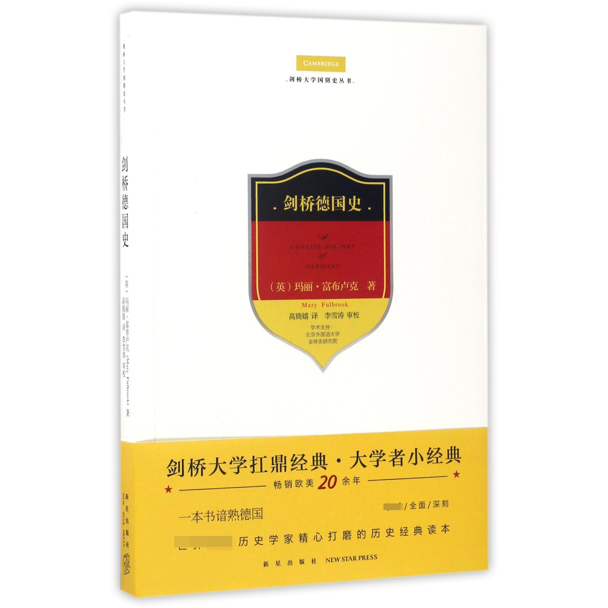 剑桥德国史/剑桥大学国别史丛书