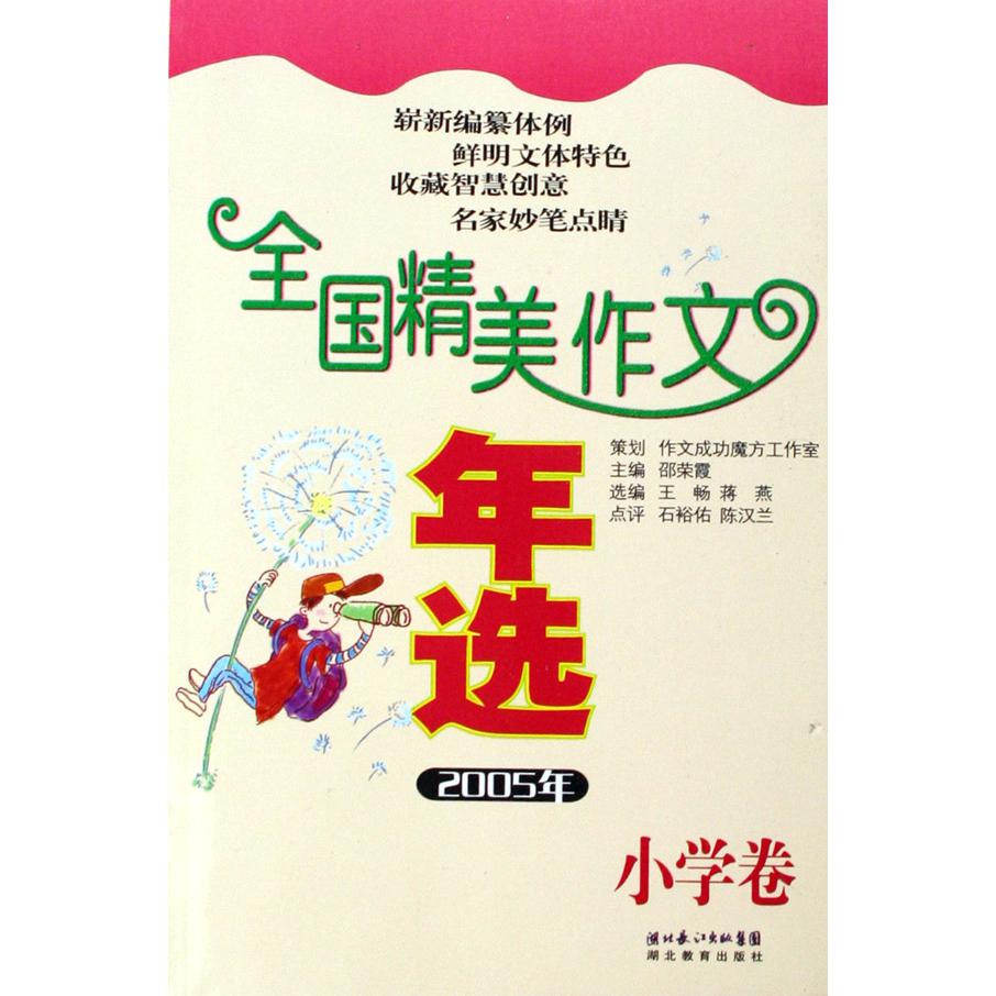 全国精美作文年选(2005年小学卷)