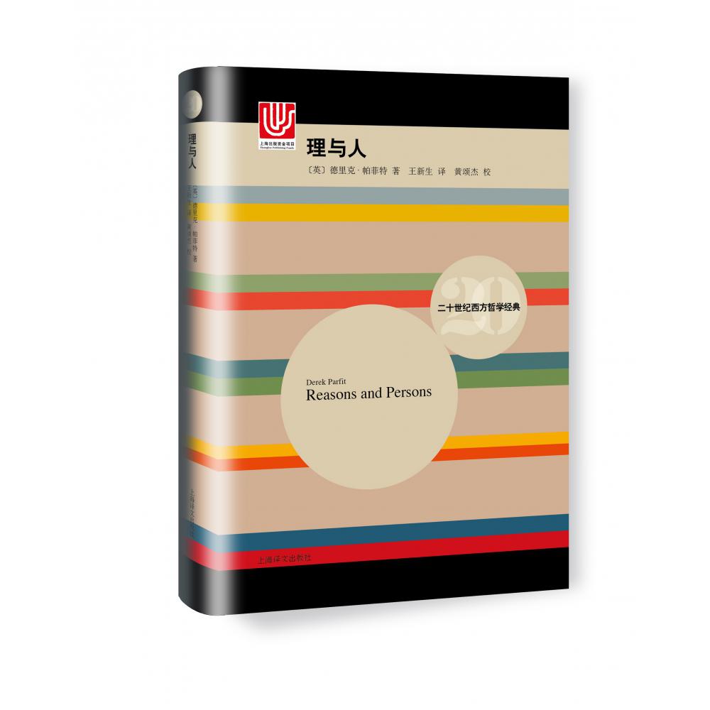 理与人(精)/二十世纪西方哲学经典