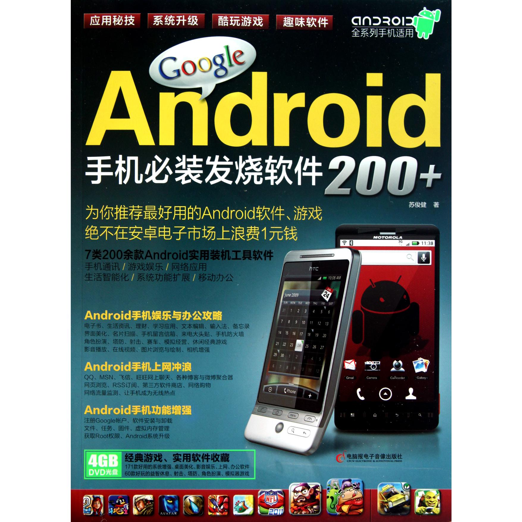 Google Android手机必装发烧软件200+（附光盘）