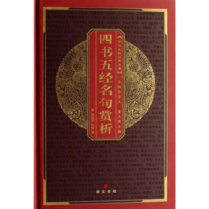 四书五经名句赏析(精)/中华国粹经典文库