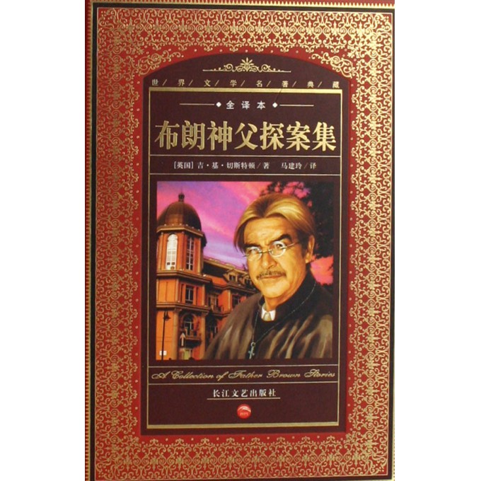 布朗神父探案集(全译本)(精)/世界文学名著典藏