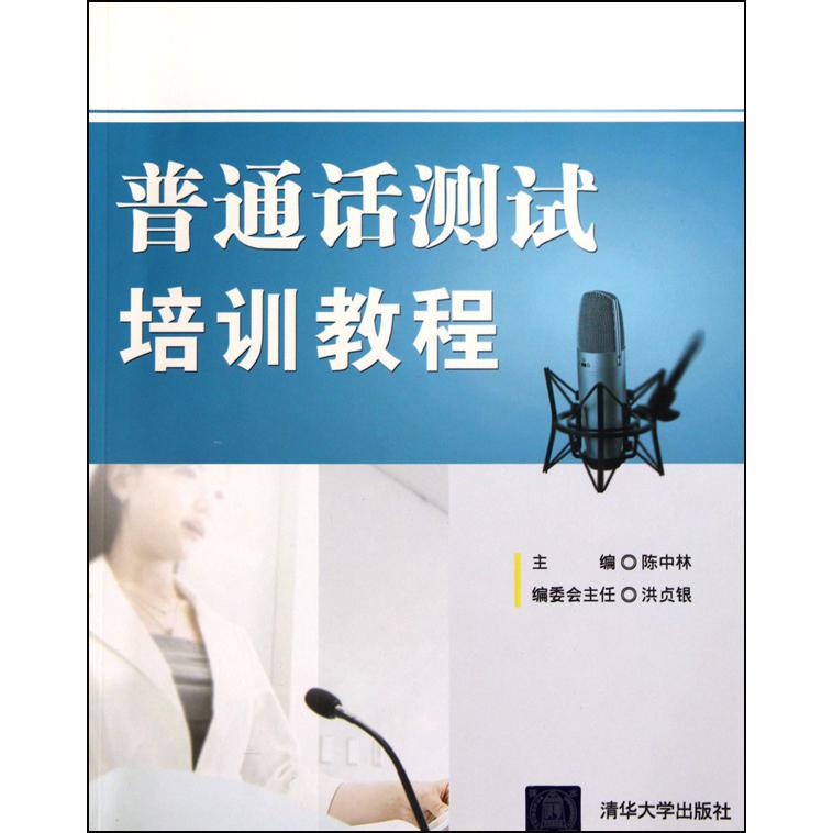 普通话测试培训教程