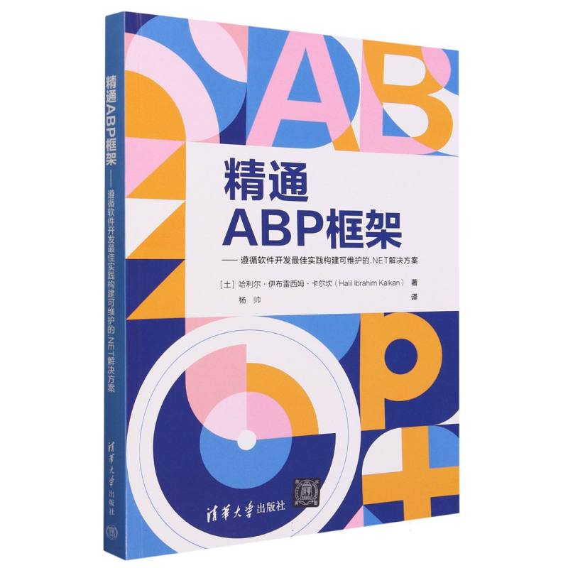 精通ABP框架--遵循软件开发最佳实践构建可维护的.NET解决方案