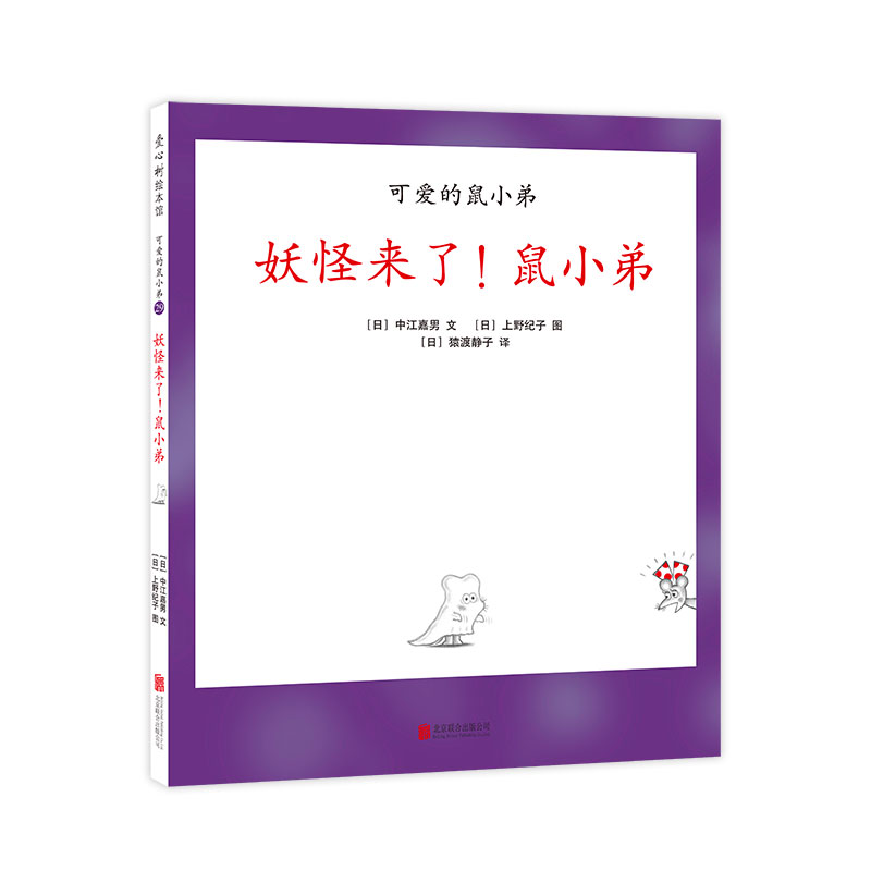妖怪来了鼠小弟(精)/可爱的鼠小弟