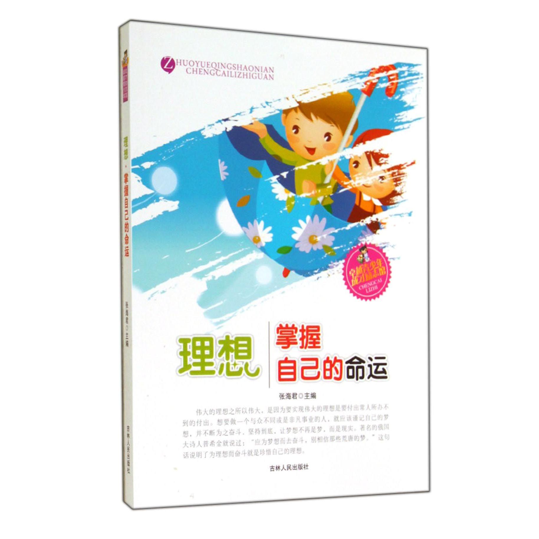 理想（掌握自己的命运）/卓越青少年成才励志馆