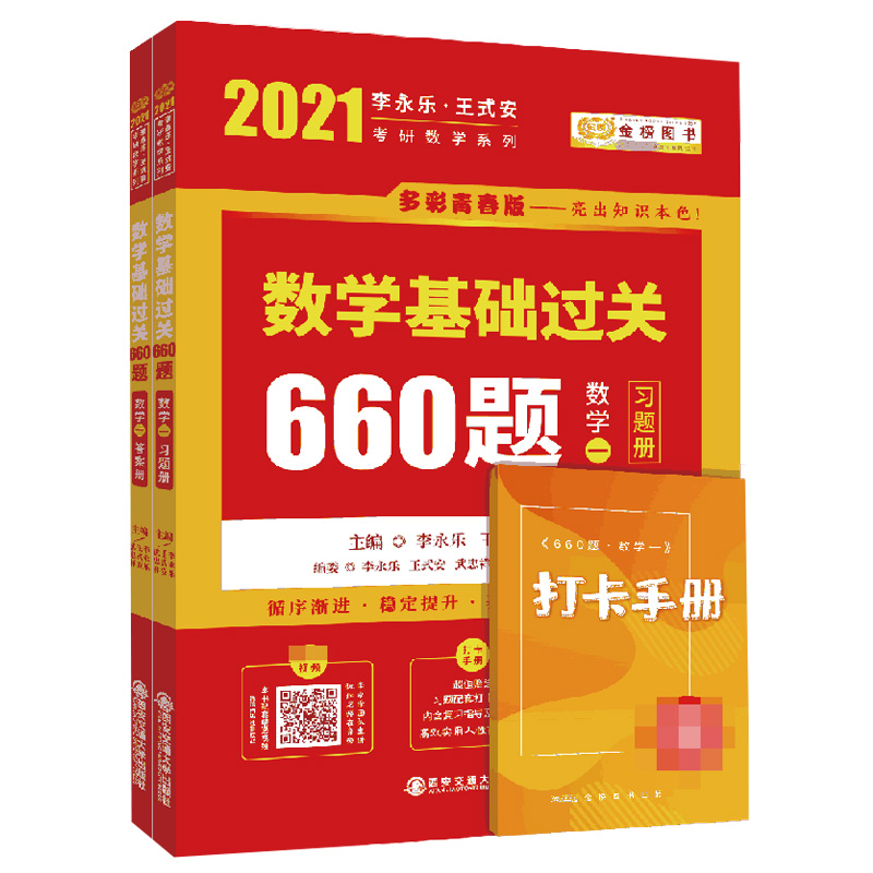 2021考研数学李永乐王式安考研数学基础过关660题（数学一）（套装共2册）（习题册+答