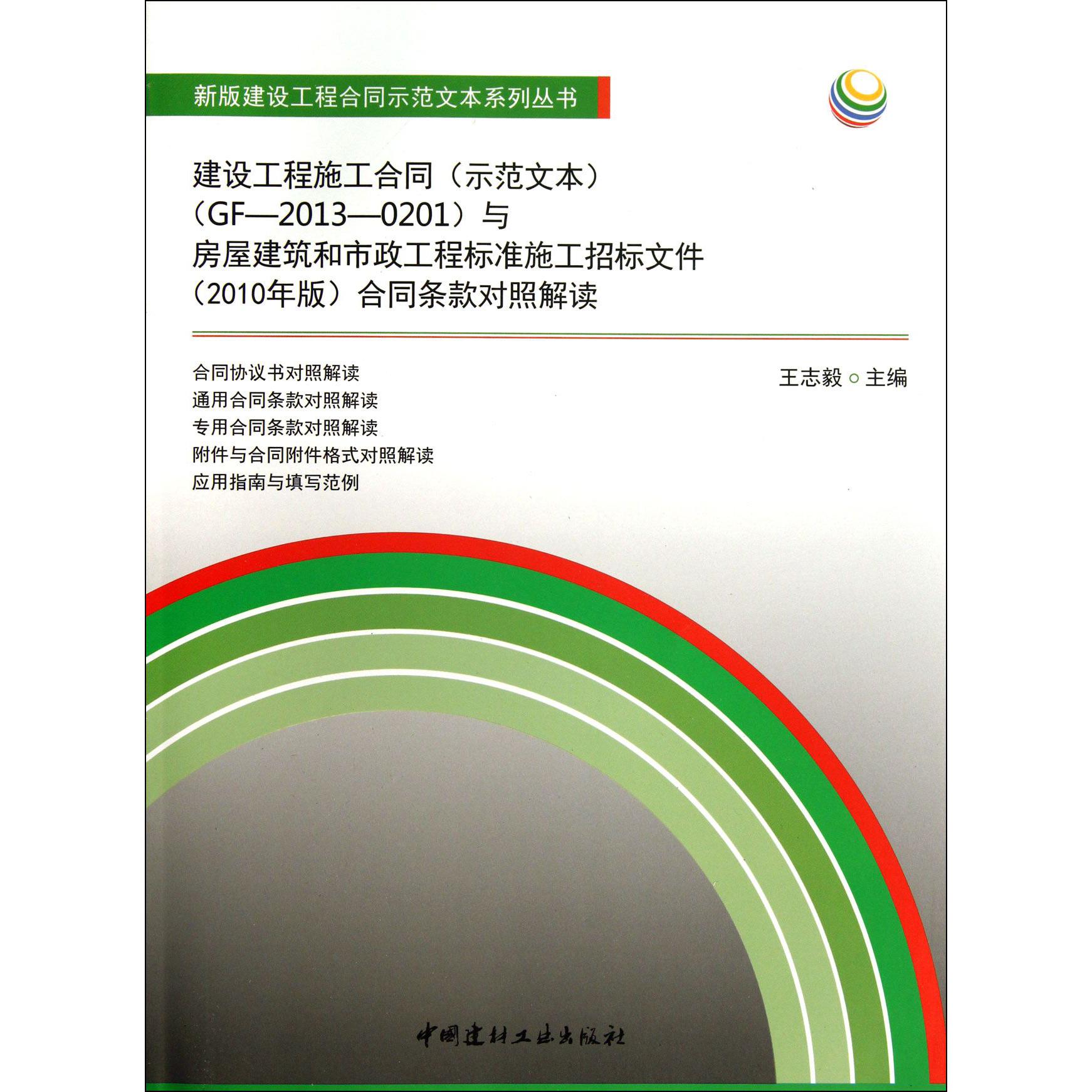 建设工程施工合同示范文本GF-2013-0201与房屋建筑和市政工程标准施工招标文件2010年版合同条款对照解读/新版建设工程合同示范文本系列丛书