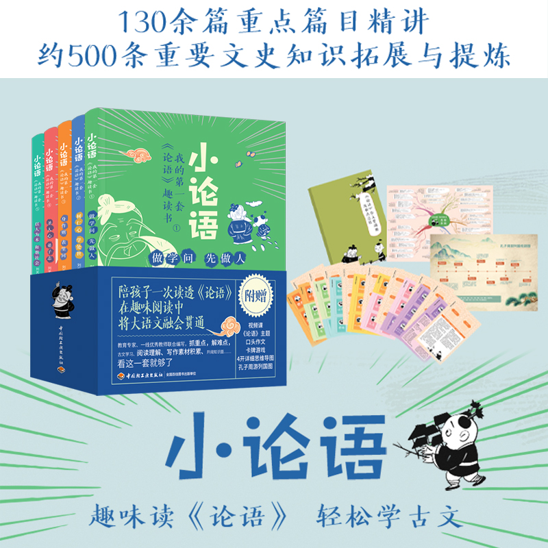 小论语:我的第一套《论语》趣读书
