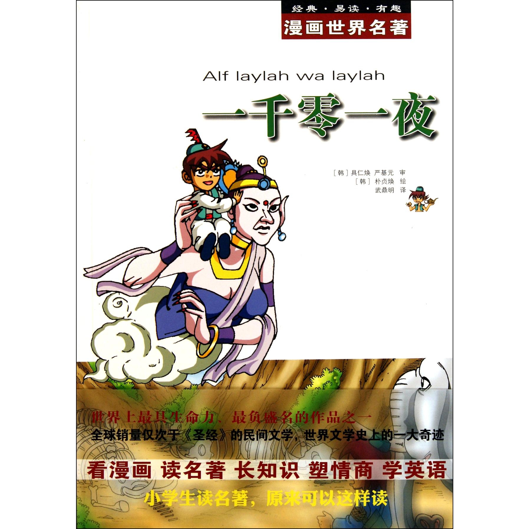 一千零一夜/漫画世界名著
