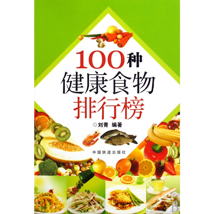 100种健康食物排行榜