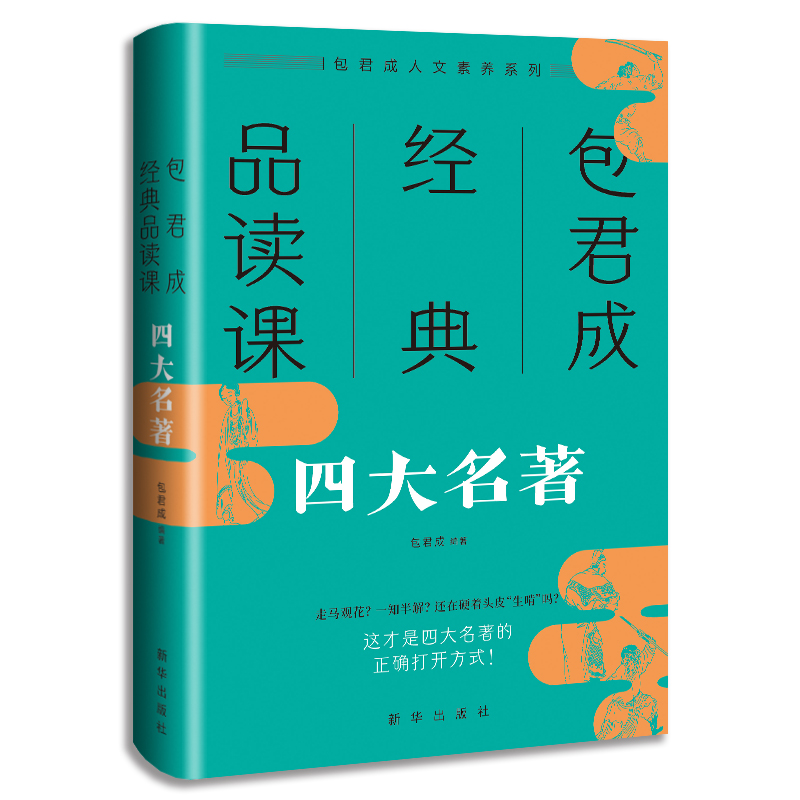 包君成经典品读课:四大名著
