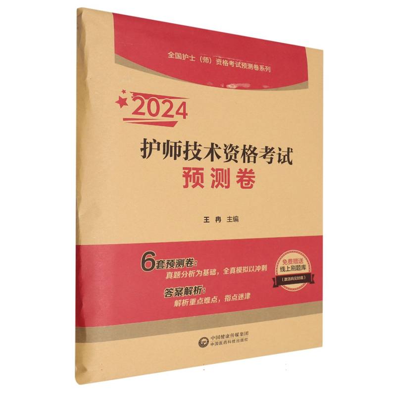 2024护师技术资格考试预测卷【全国护士（师）资格考试预测卷系列】