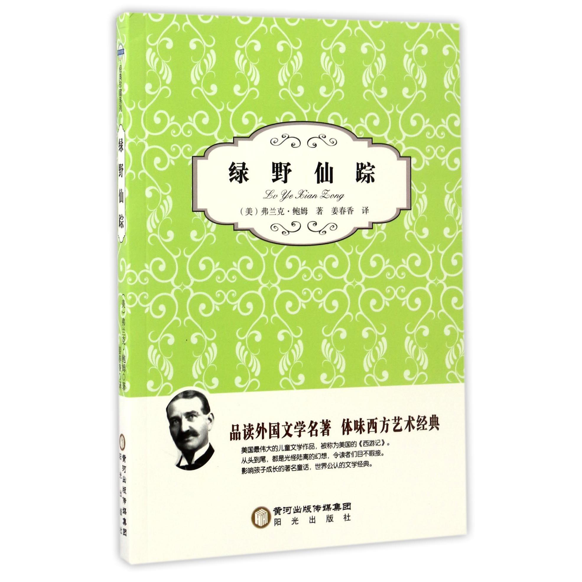 绿野仙踪