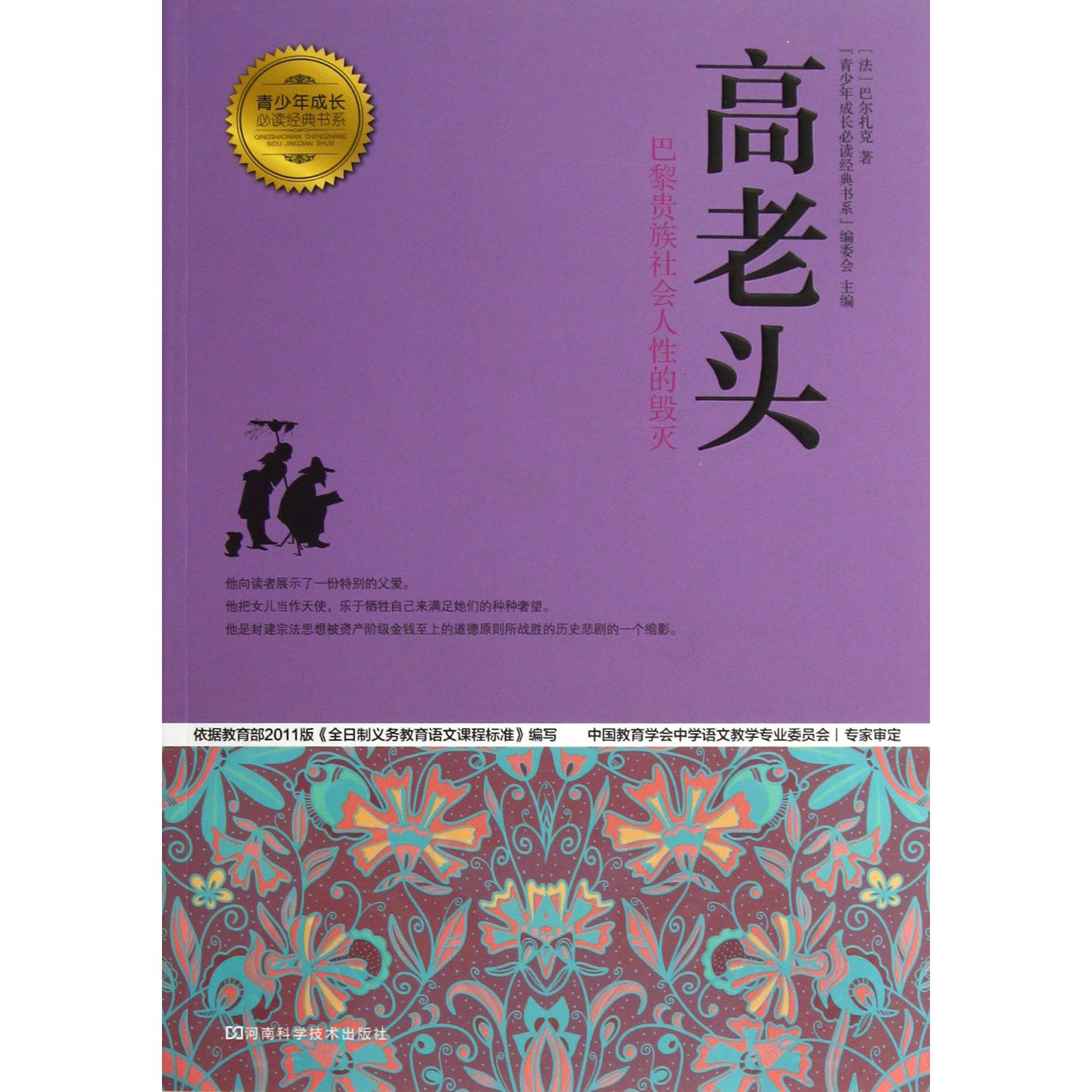 高老头(巴黎贵族社会人性的毁灭)