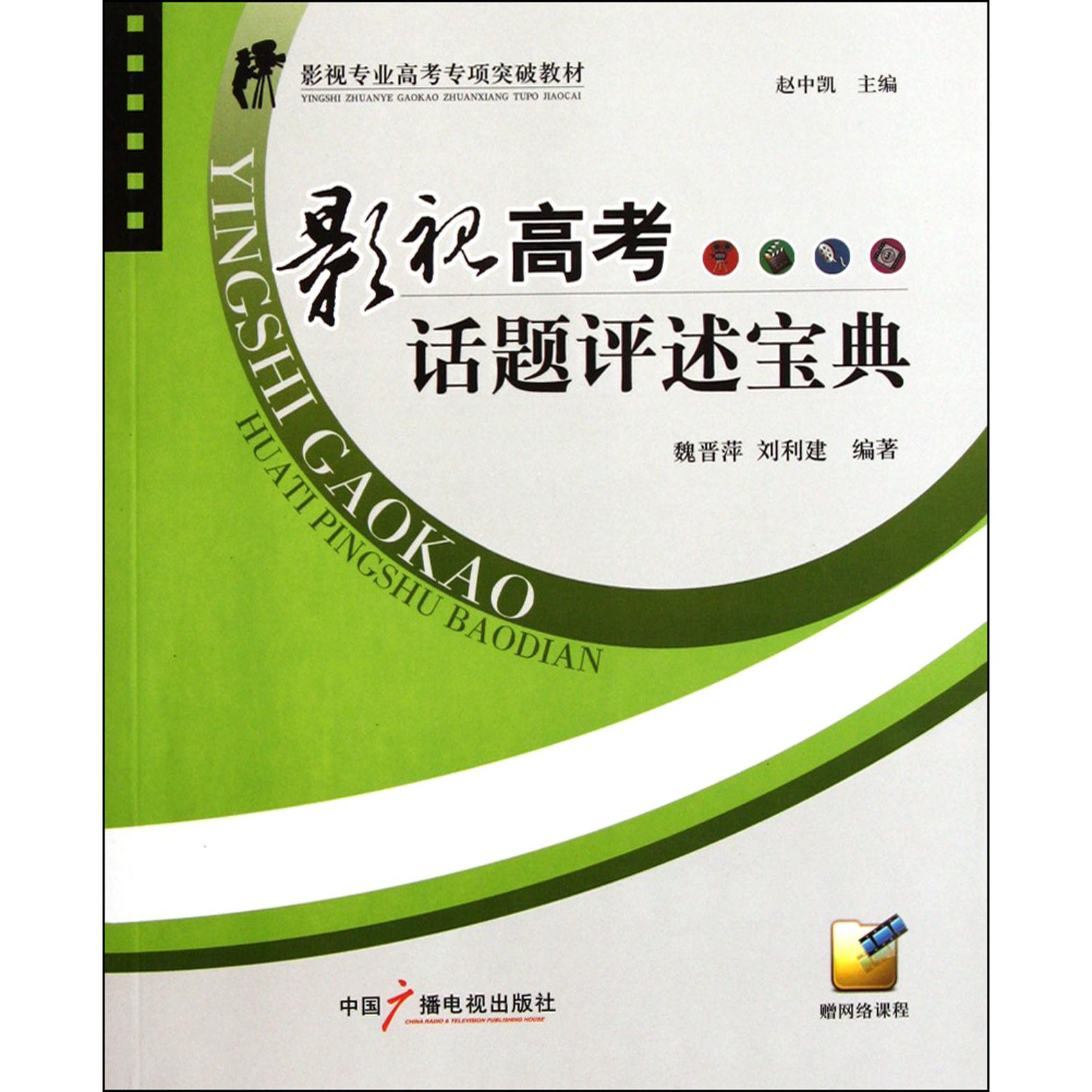 影视高考话题评述宝典（影视专业高考专项突破教材）