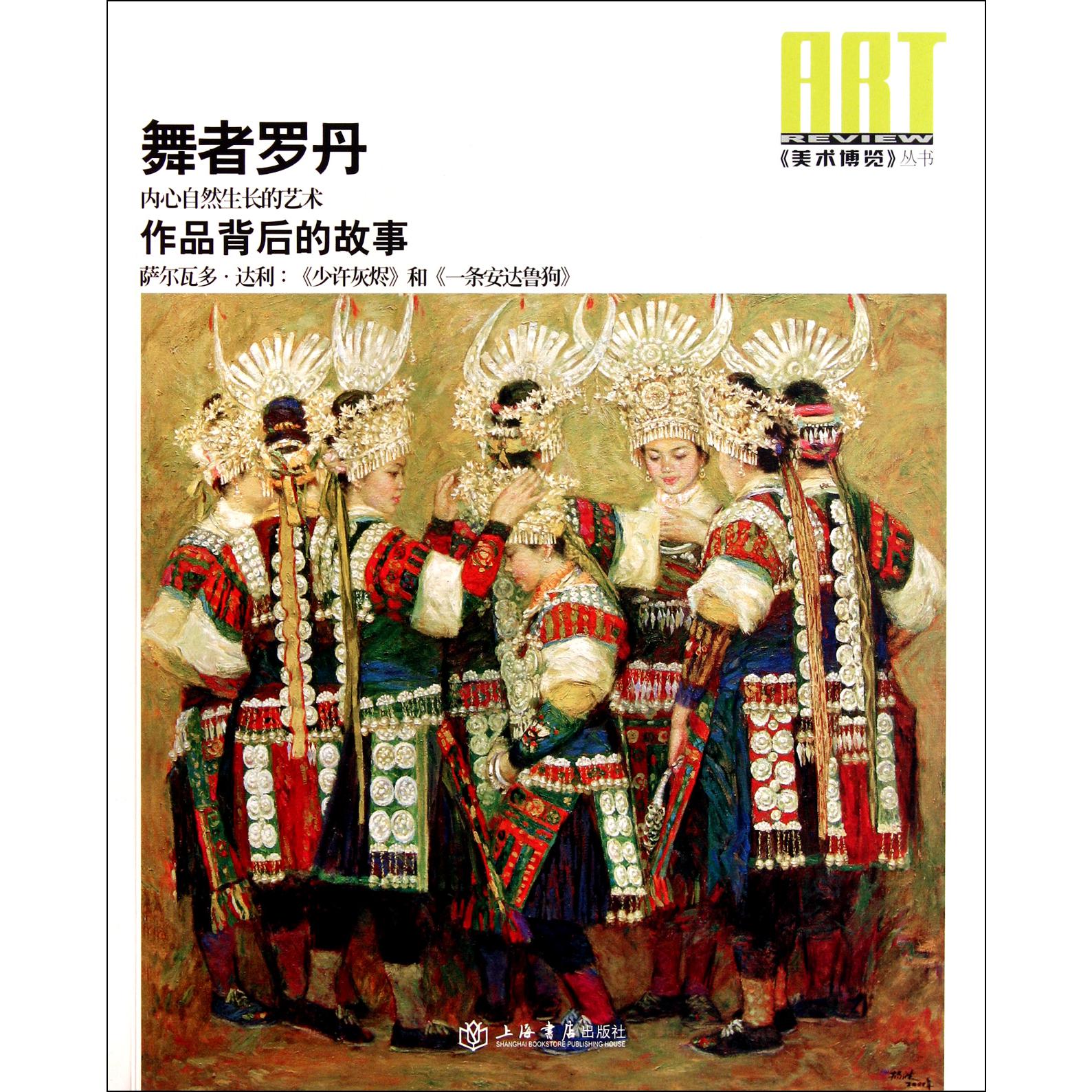 舞者罗丹/美术博览丛书