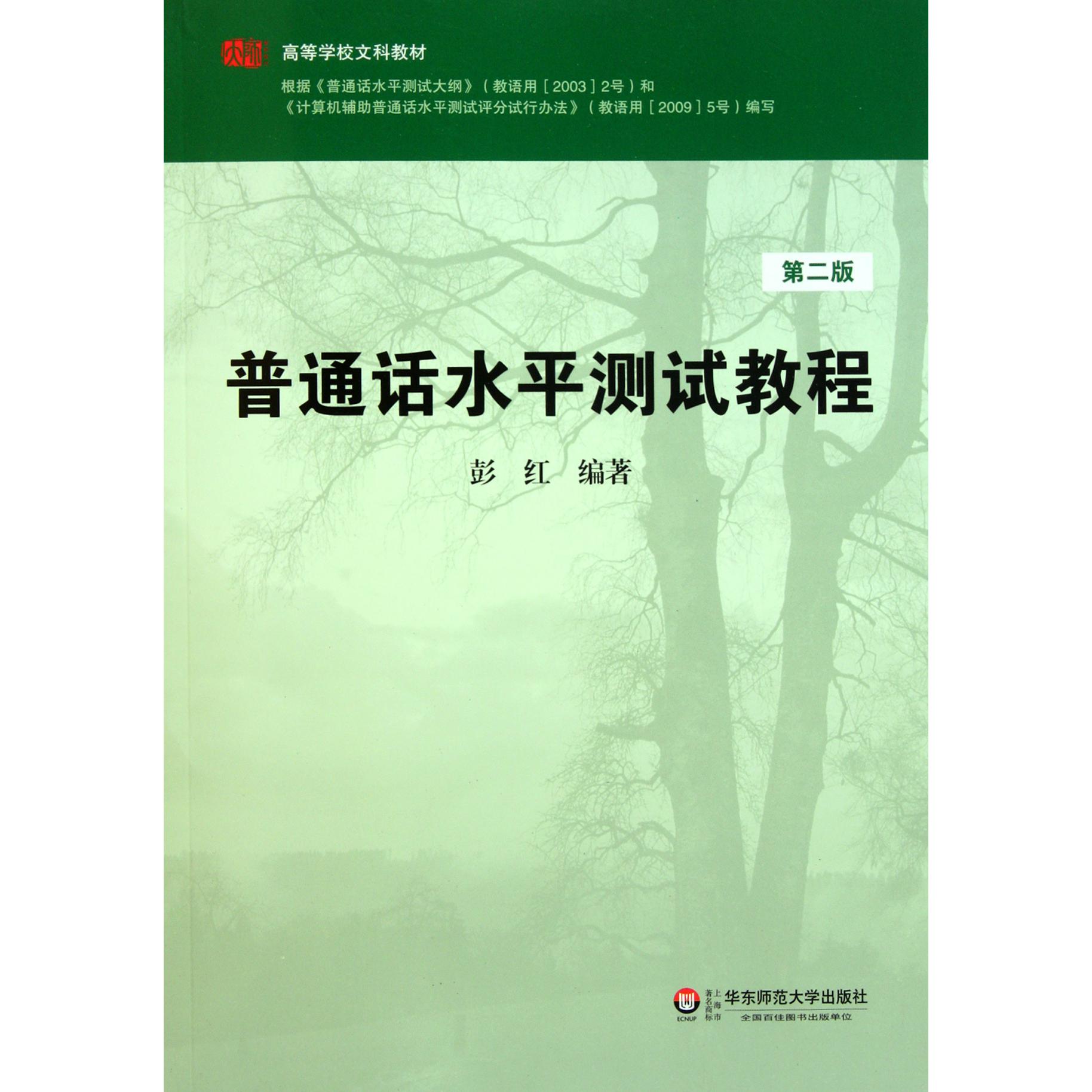 普通话水平测试教程（附光盘第2版高等学校文科教材）
