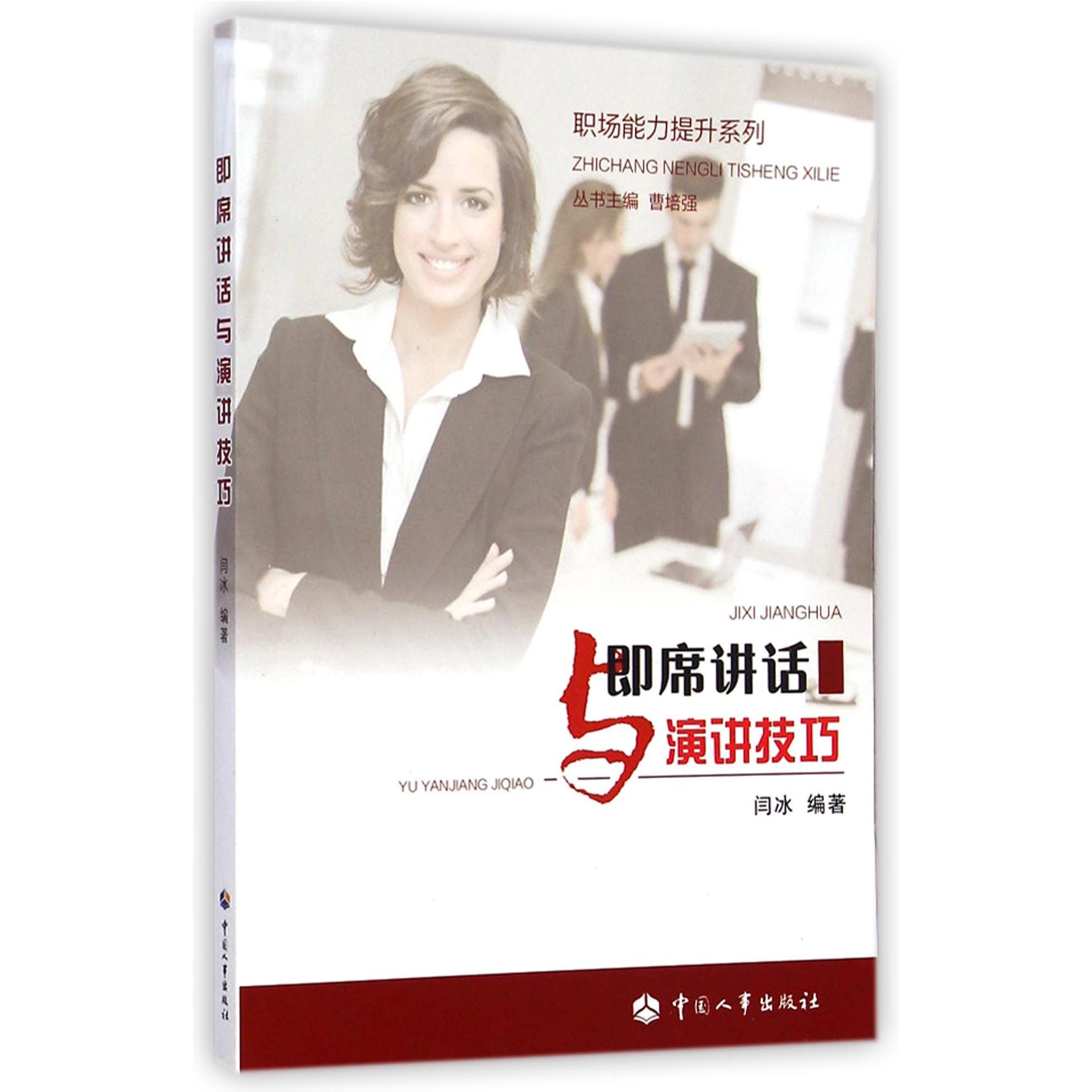 即席讲话与演讲技巧/职场能力提升系列