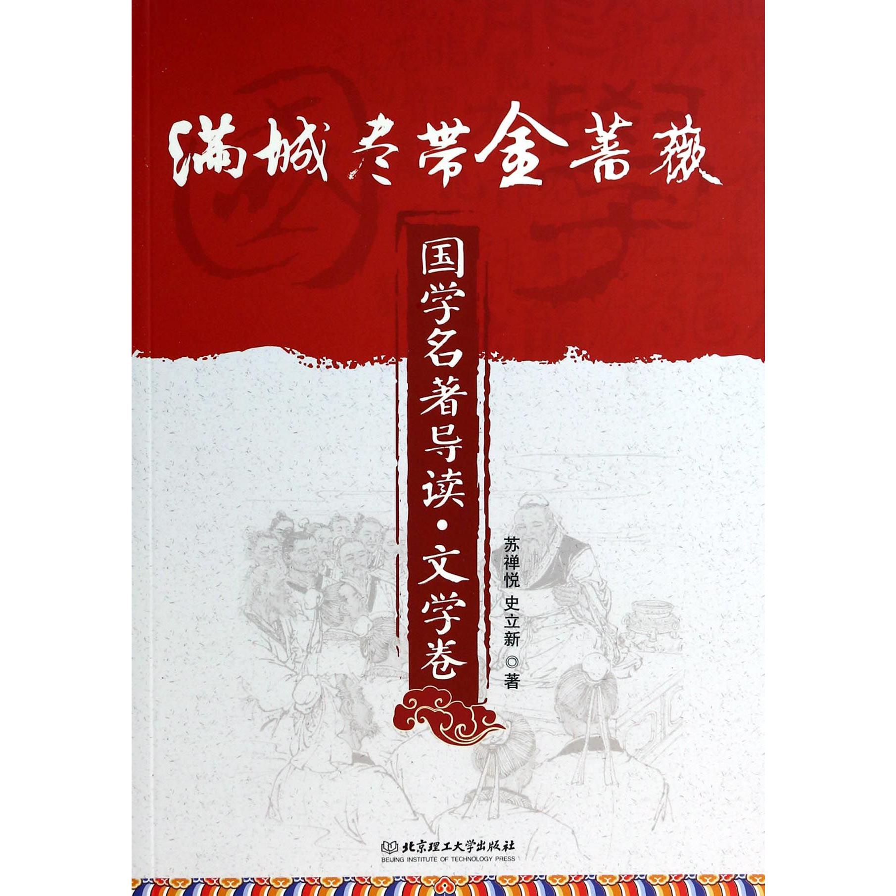 满城尽带金蔷薇（国学名著导读）