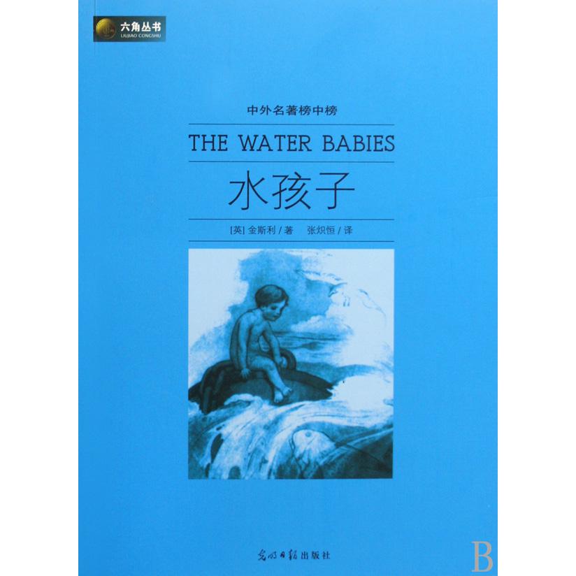 水孩子(中外名著榜中榜)/六角丛书