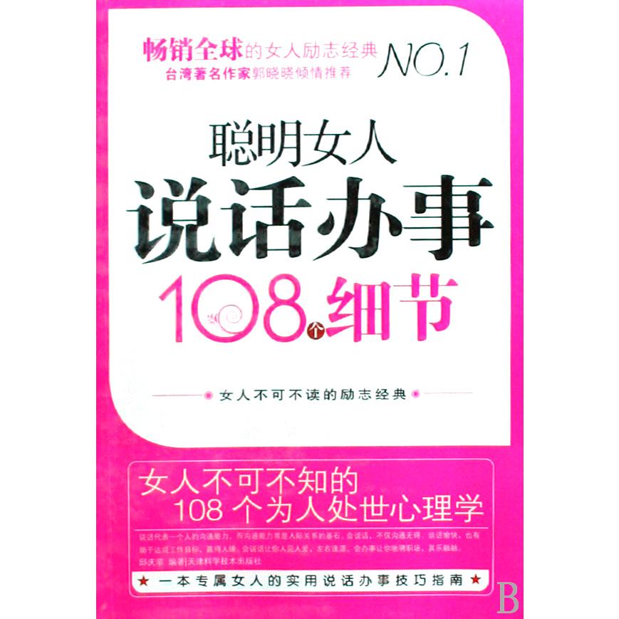 聪明女人说话办事108个细节