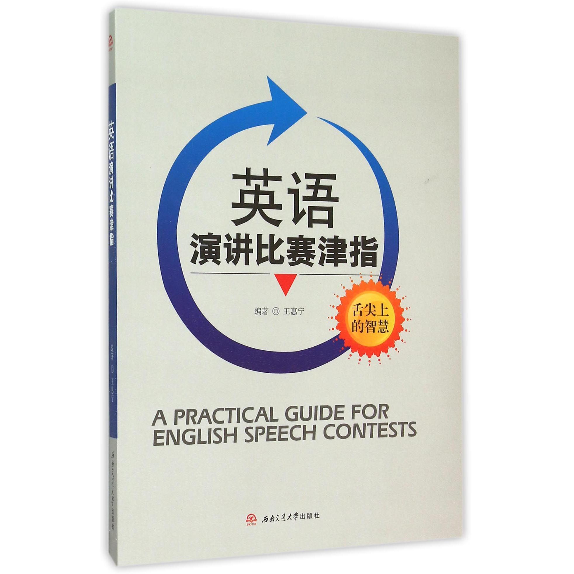 英语演讲比赛津指