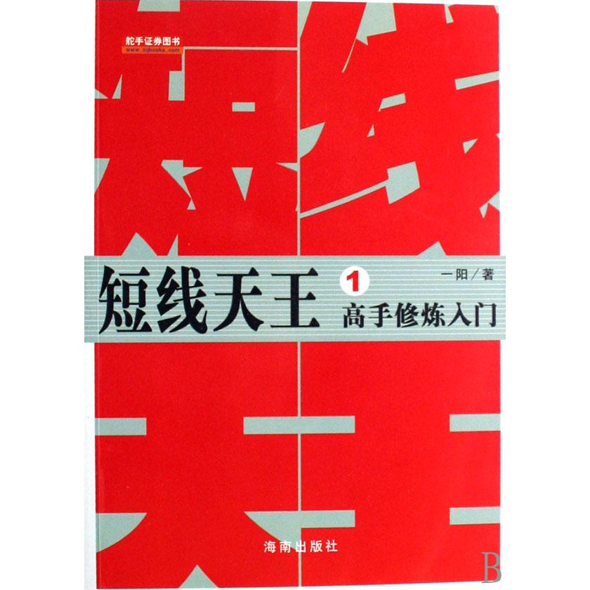 短线天王(1高手修炼入门)