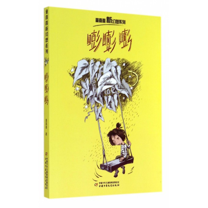 嘭嘭嘭/童喜喜新幻想系列