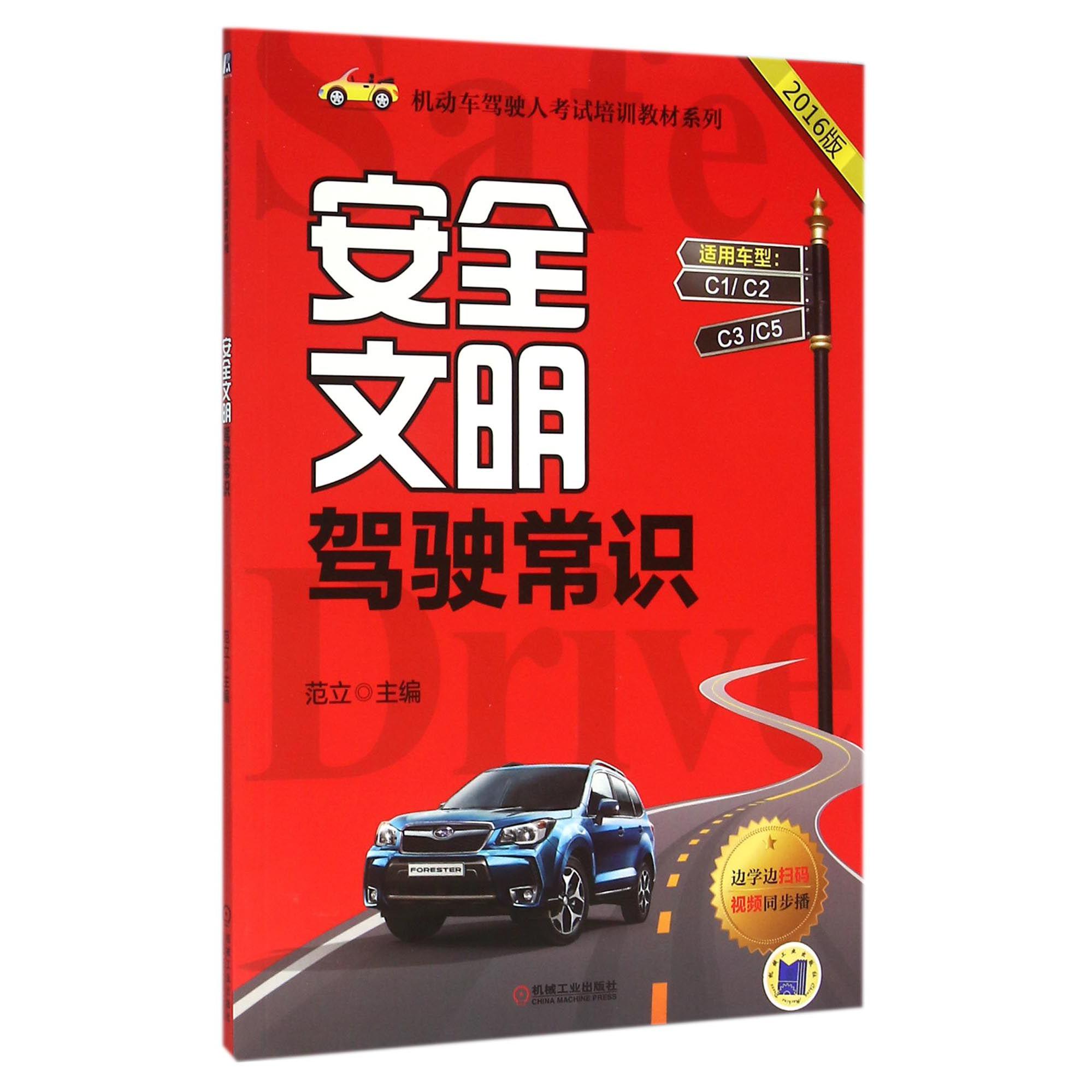 安全文明驾驶常识（2016版）/机动车驾驶人考试培训教材系列