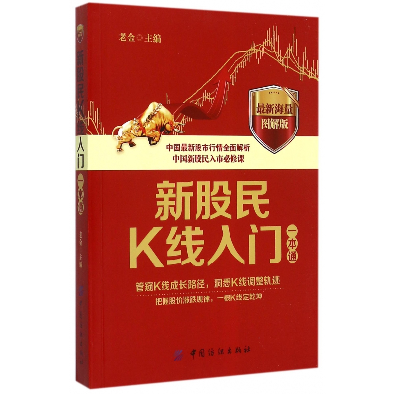 新股民K线入门一本通（最新海量图解版）