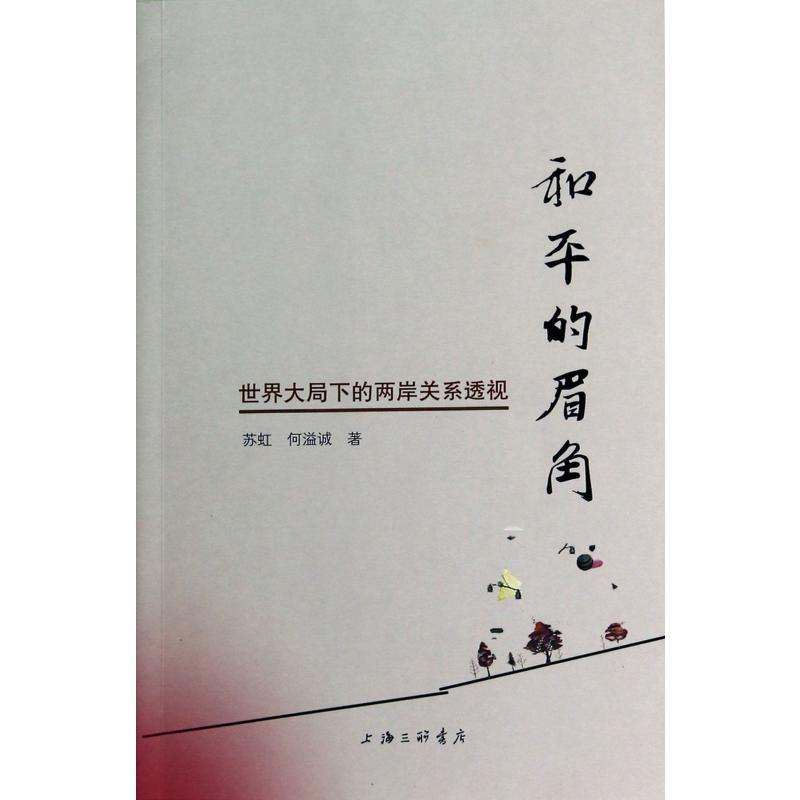 和平的眉角（世界大局下的两岸关系透视）