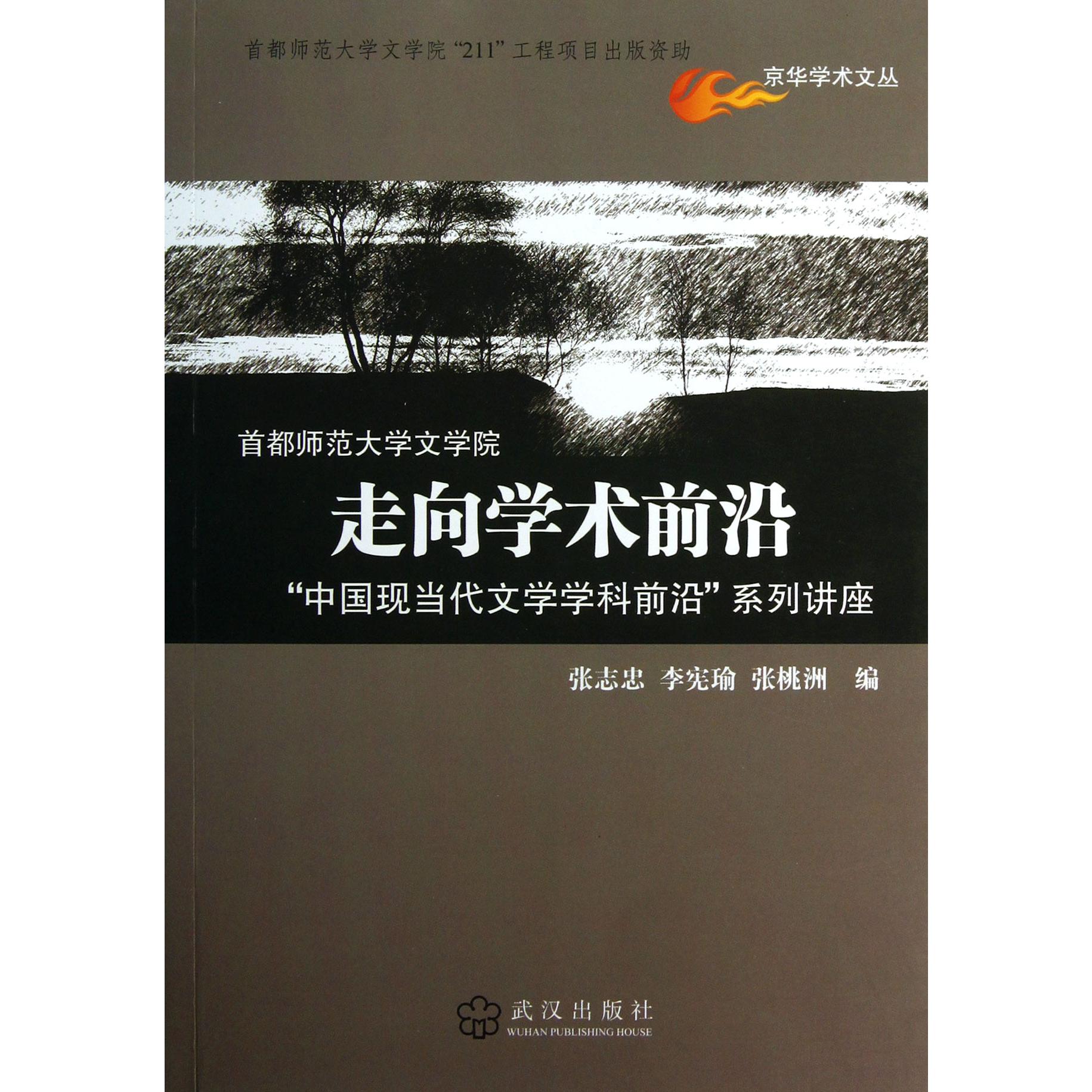 走向学术前沿（中国现当代文学学科前沿系列讲座）/京华学术文丛