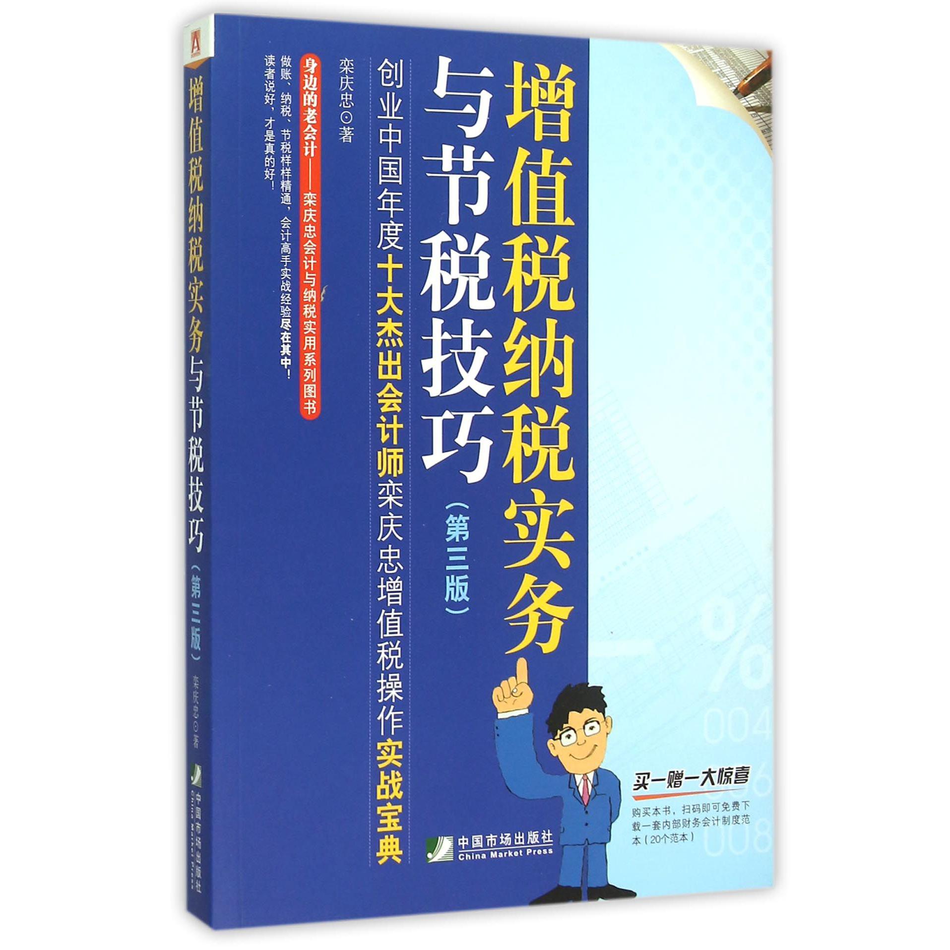 增值税纳税实务与节税技巧（第3版身边的老会计栾庆忠会计与纳税实用系列图书）