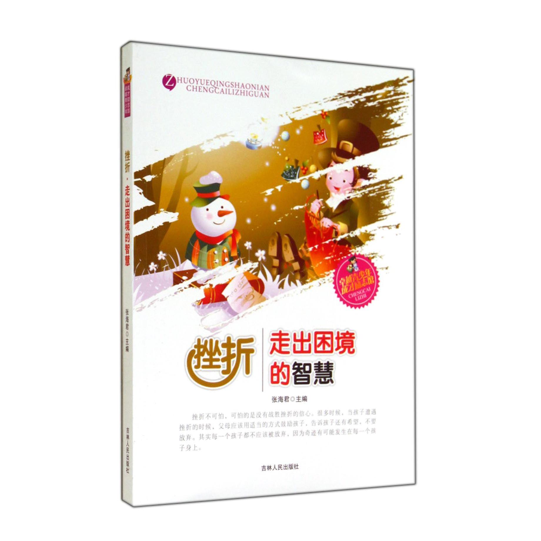 挫折(走出困境的智慧)/卓越青少年成才励志馆