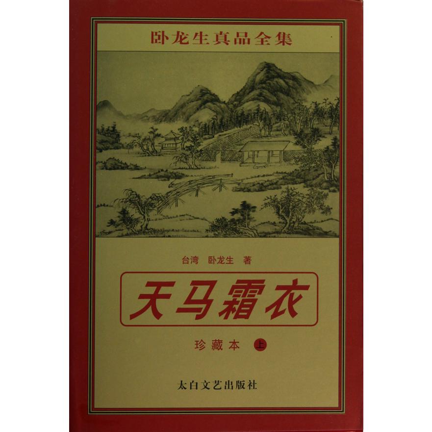 天马霜衣(珍藏本上下)/卧龙生真品全集
