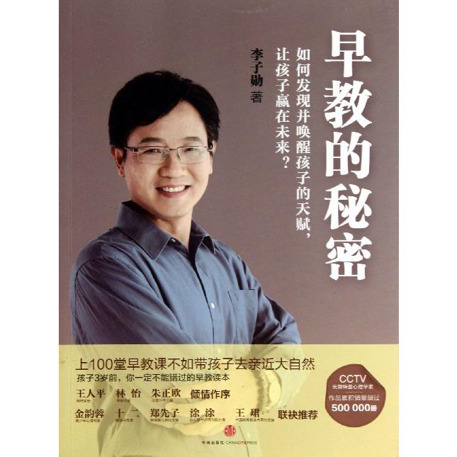早教的秘密(如何发现并唤醒孩子的天赋让孩子赢在未来)