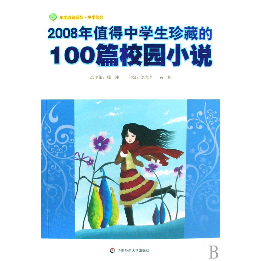 2008年值得中学生珍藏的100篇校园小说/年度珍藏系列